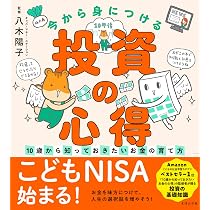 今から身につける「投資の心得」〜10歳から知っておきたいお金の育て方